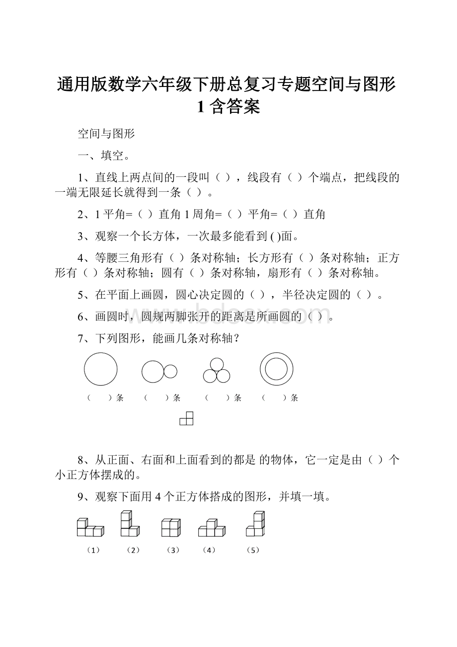 通用版数学六年级下册总复习专题空间与图形1 含答案.docx