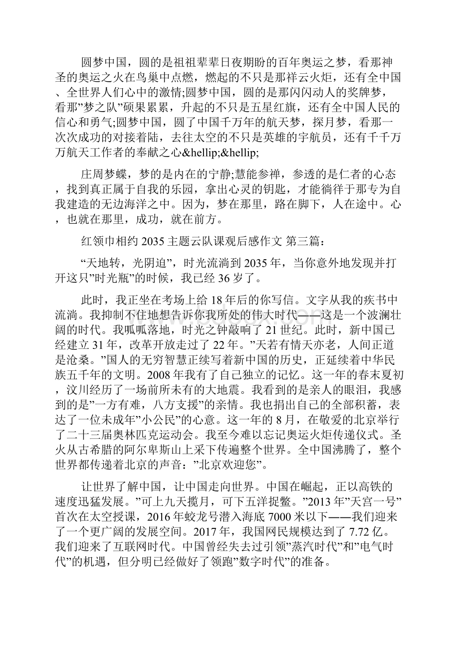 红领巾相约主题云队课观后感作文10篇.docx_第3页