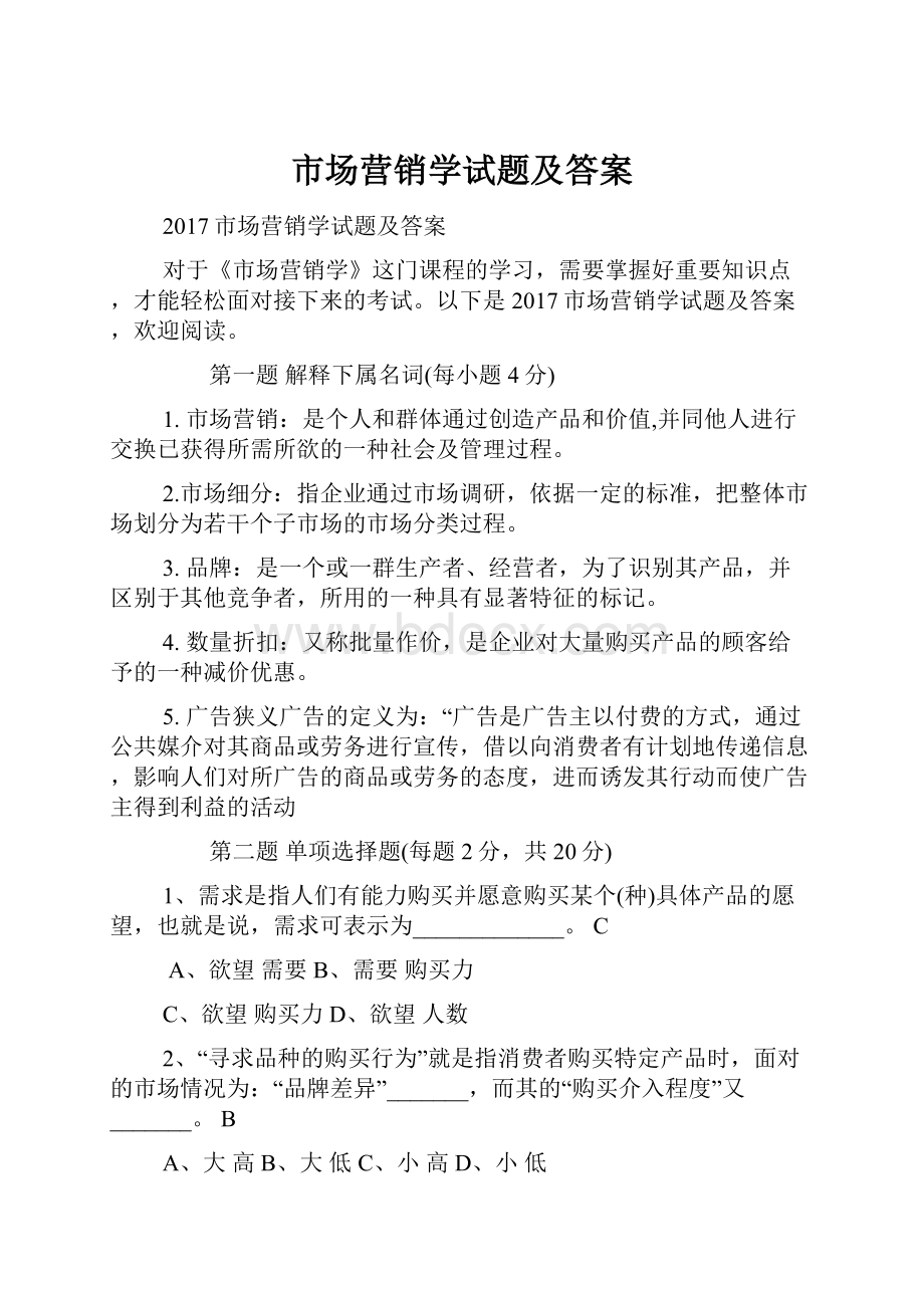 市场营销学试题及答案.docx_第1页