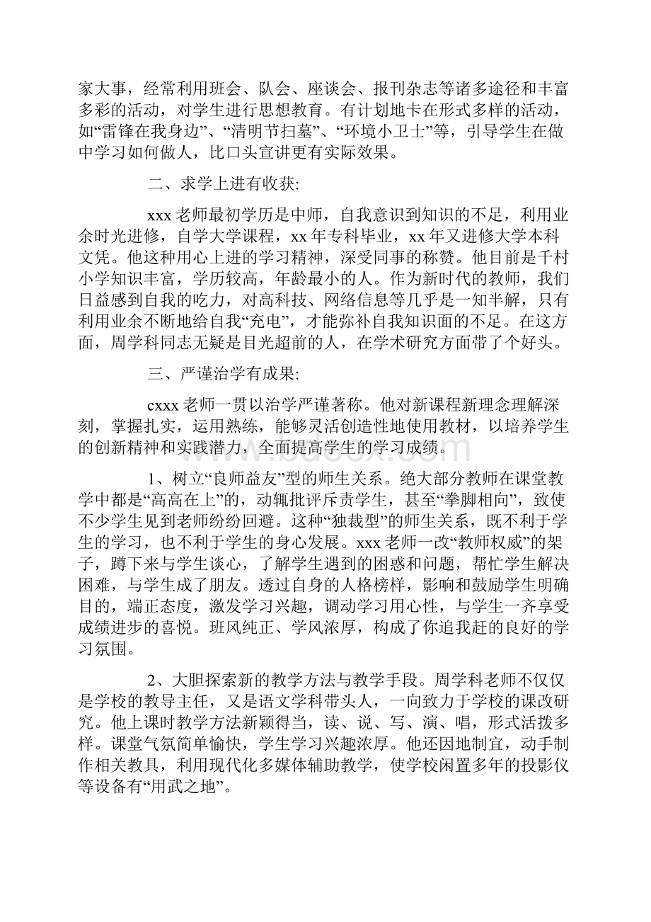 小学优秀教师先进事迹材料8篇.docx_第3页