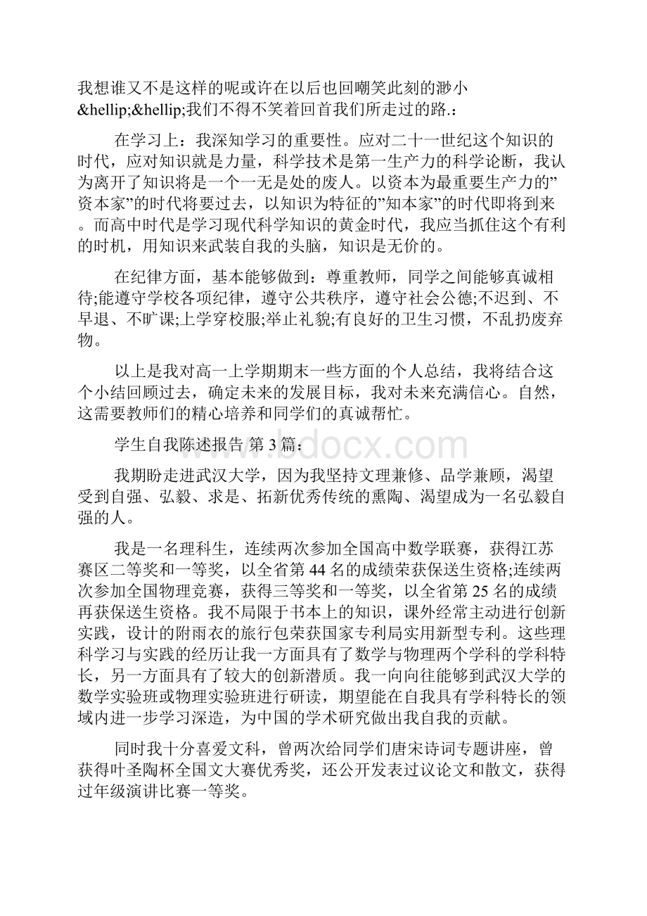 学生自我陈述报告10篇.docx_第3页