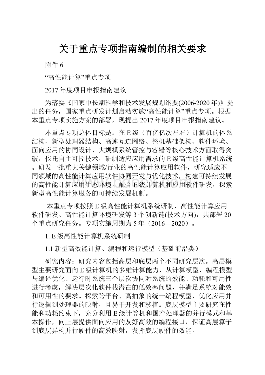 关于重点专项指南编制的相关要求.docx_第1页