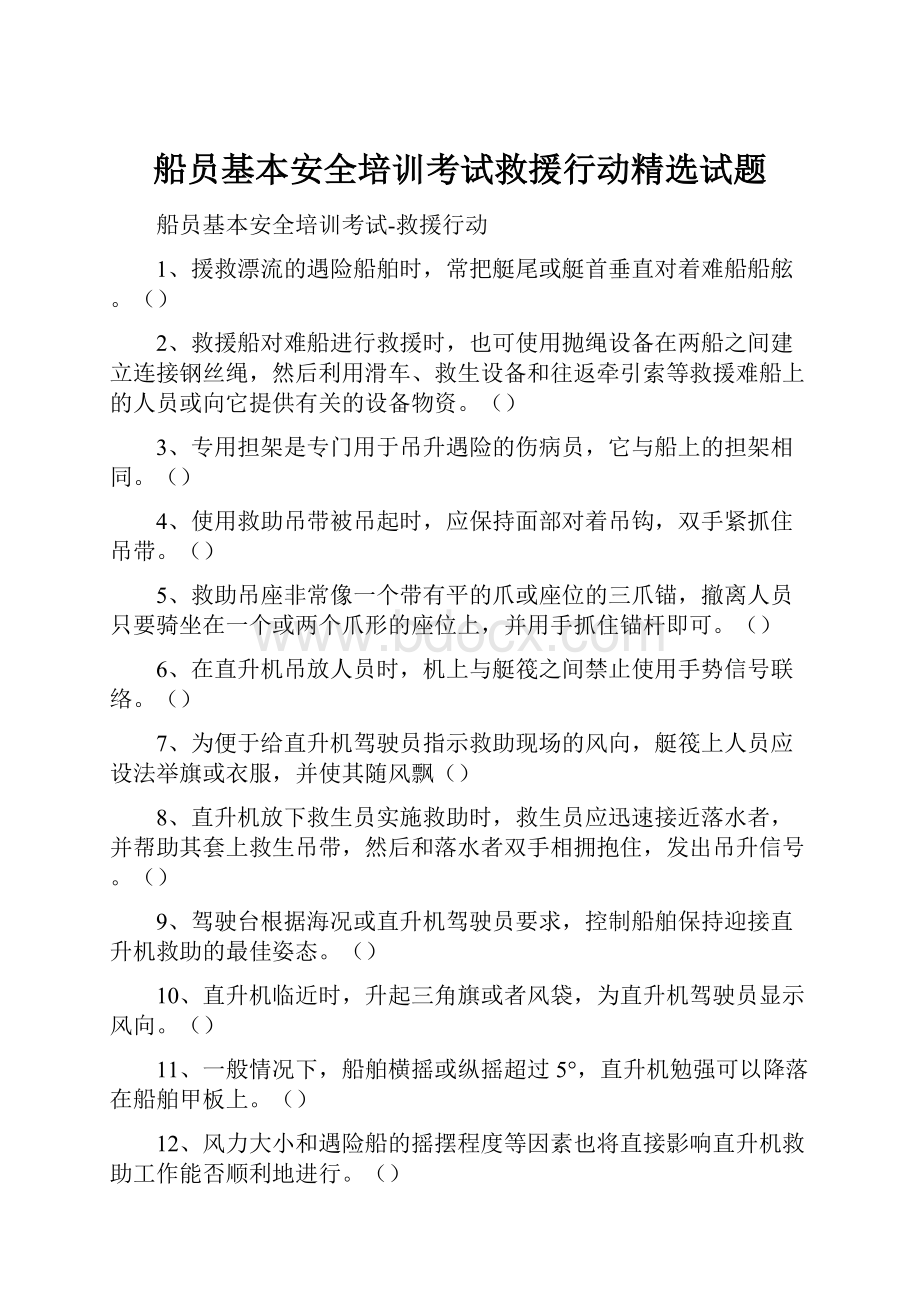 船员基本安全培训考试救援行动精选试题.docx