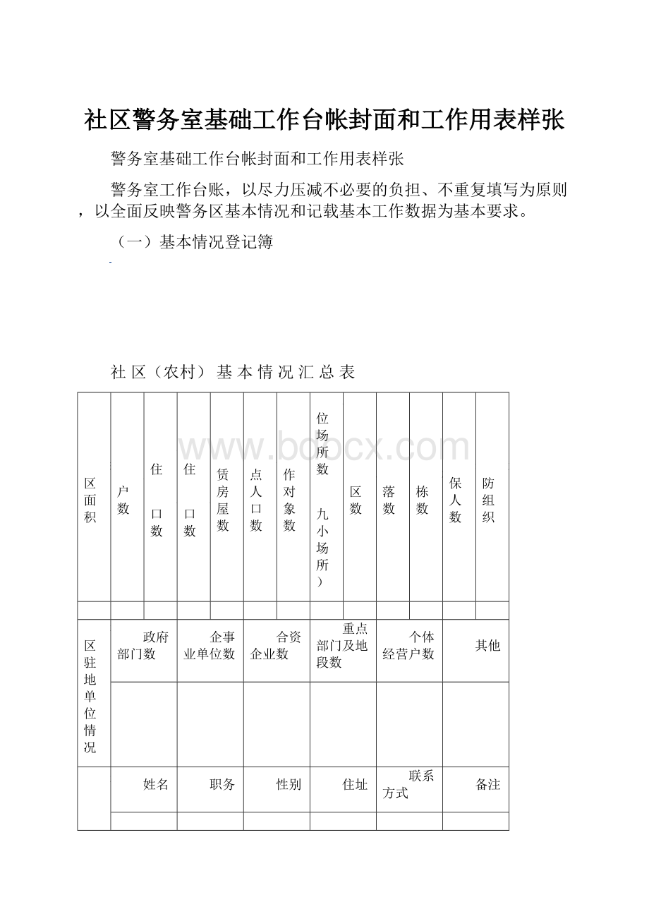 社区警务室基础工作台帐封面和工作用表样张.docx