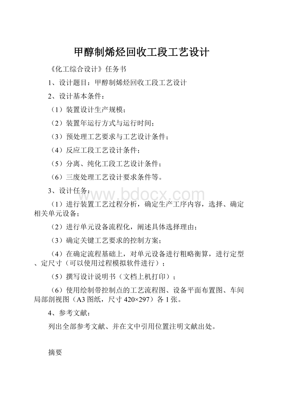 甲醇制烯烃回收工段工艺设计.docx_第1页