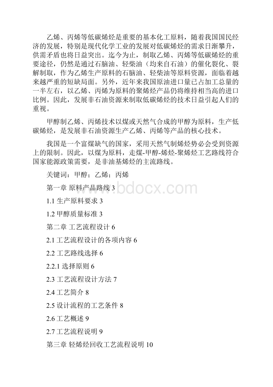 甲醇制烯烃回收工段工艺设计.docx_第2页