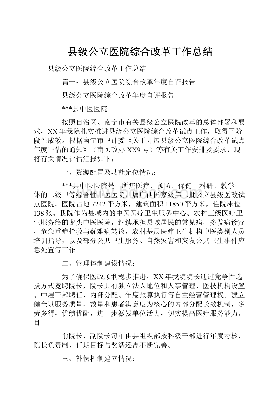 县级公立医院综合改革工作总结.docx_第1页