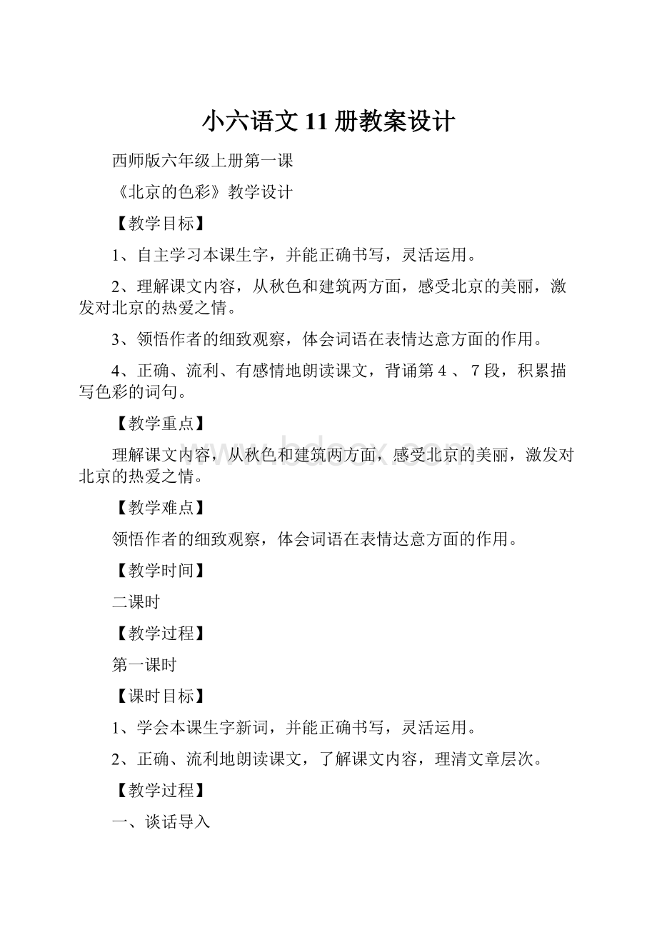 小六语文11册教案设计.docx_第1页