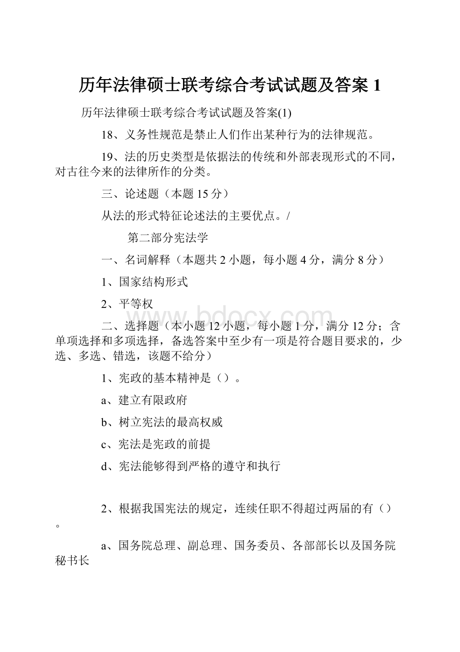 历年法律硕士联考综合考试试题及答案1.docx