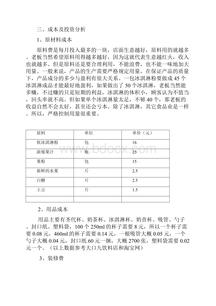 情系冰淇淋财务分析.docx_第2页