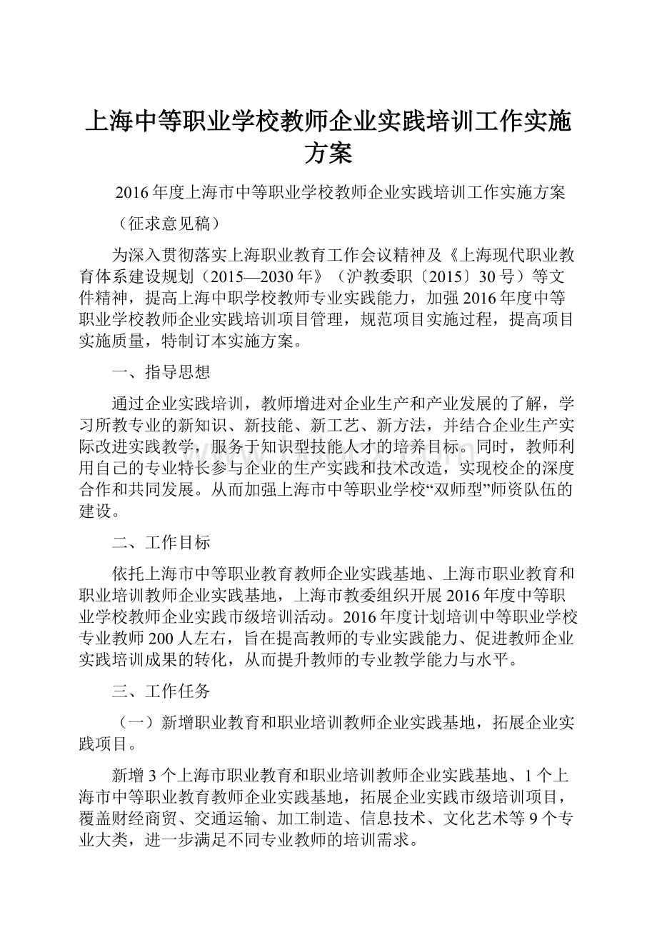 上海中等职业学校教师企业实践培训工作实施方案.docx