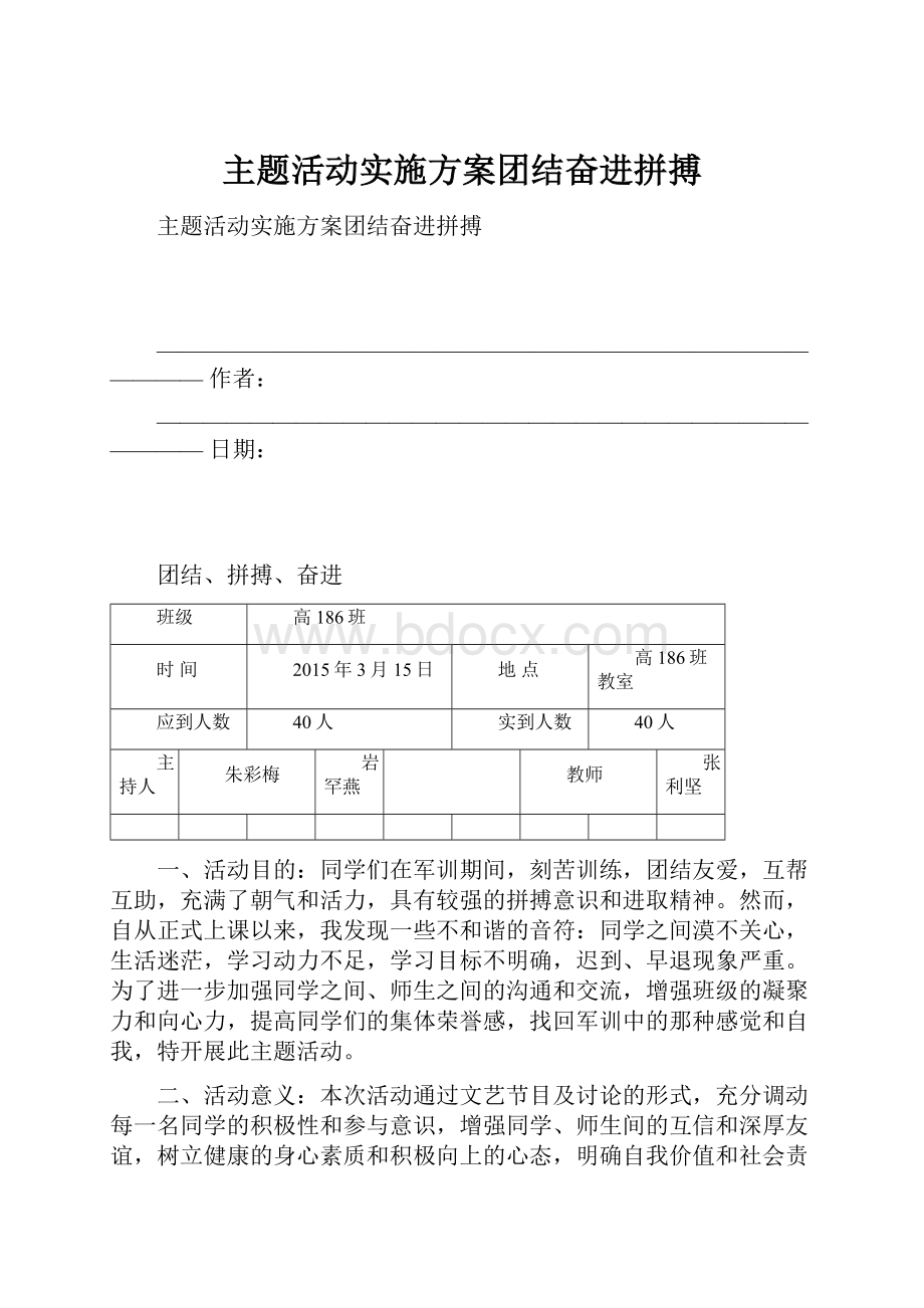 主题活动实施方案团结奋进拼搏.docx_第1页