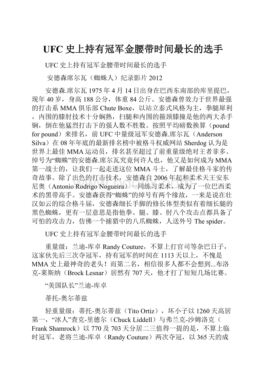 UFC史上持有冠军金腰带时间最长的选手.docx