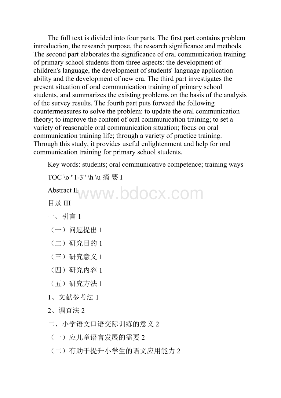 小学语文口语交际训练途径的研究毕业论文.docx_第2页
