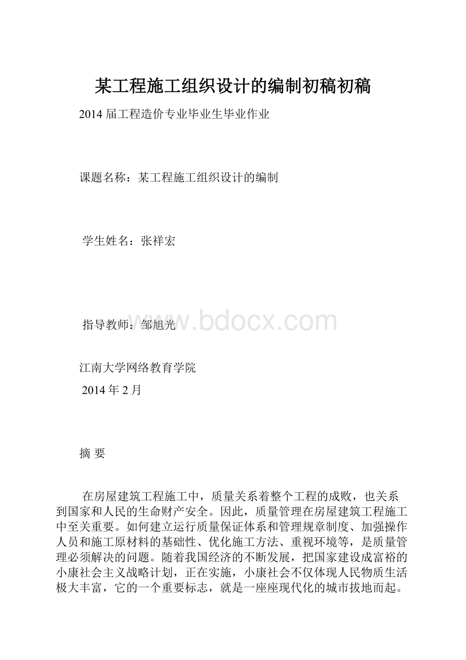 某工程施工组织设计的编制初稿初稿.docx_第1页