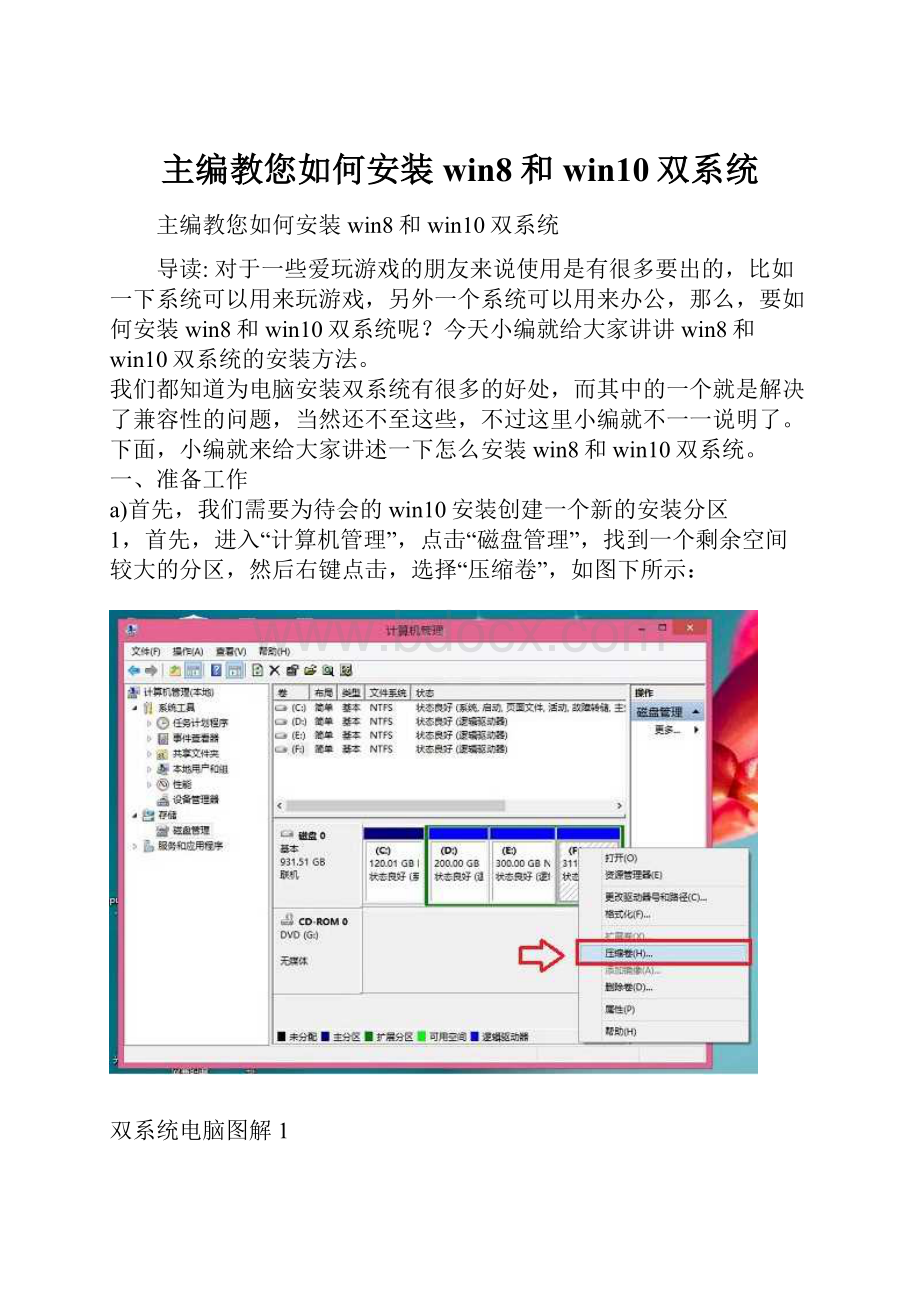 主编教您如何安装win8和win10双系统.docx_第1页