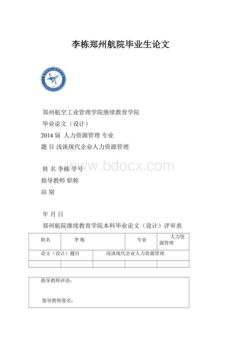 李栋郑州航院毕业生论文.docx