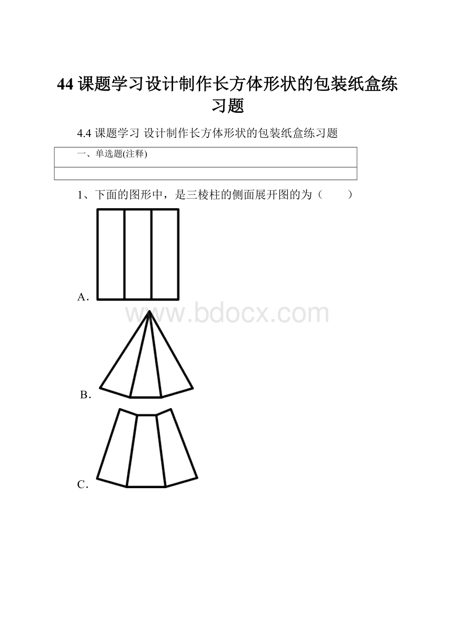 44课题学习设计制作长方体形状的包装纸盒练习题.docx