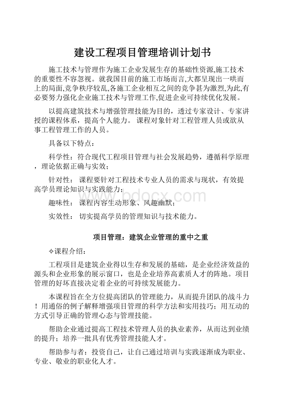 建设工程项目管理培训计划书.docx_第1页