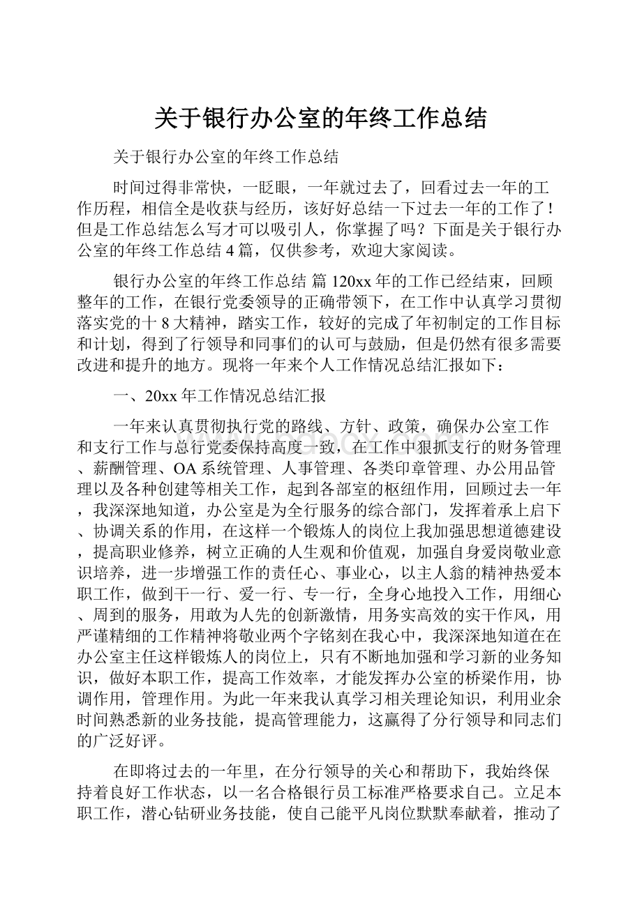 关于银行办公室的年终工作总结.docx_第1页