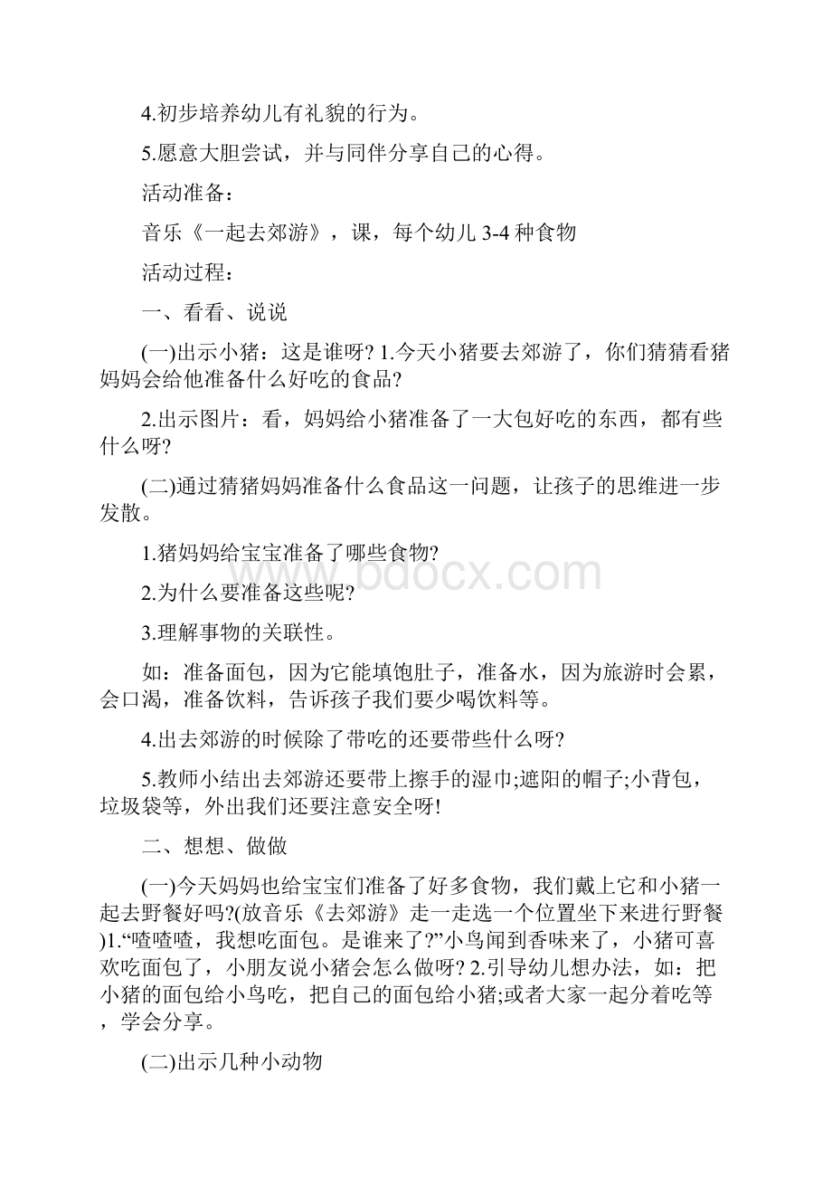 小班分享社会活动策划方案四篇.docx_第3页