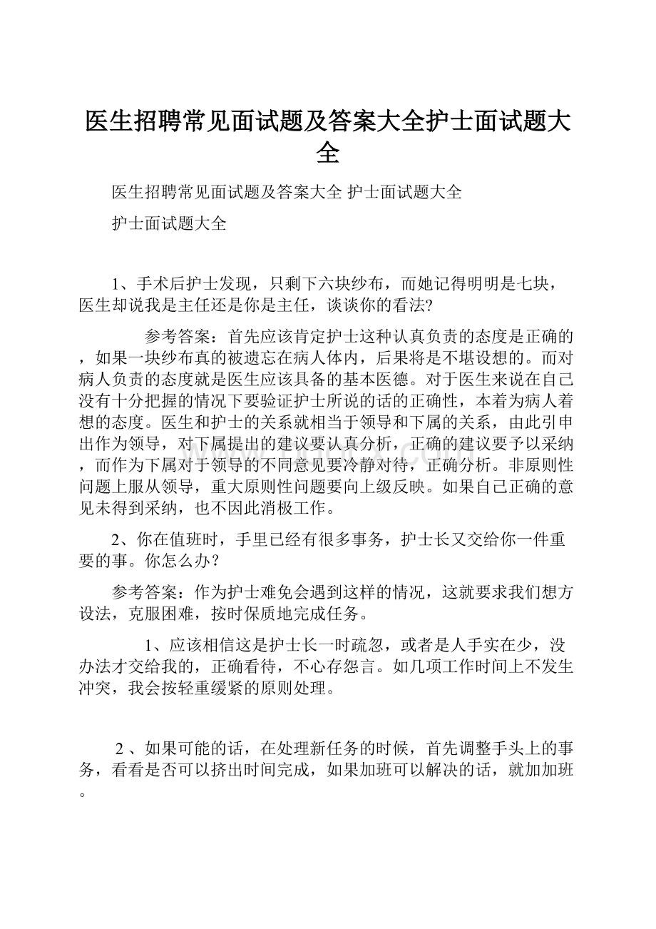 医生招聘常见面试题及答案大全护士面试题大全.docx_第1页