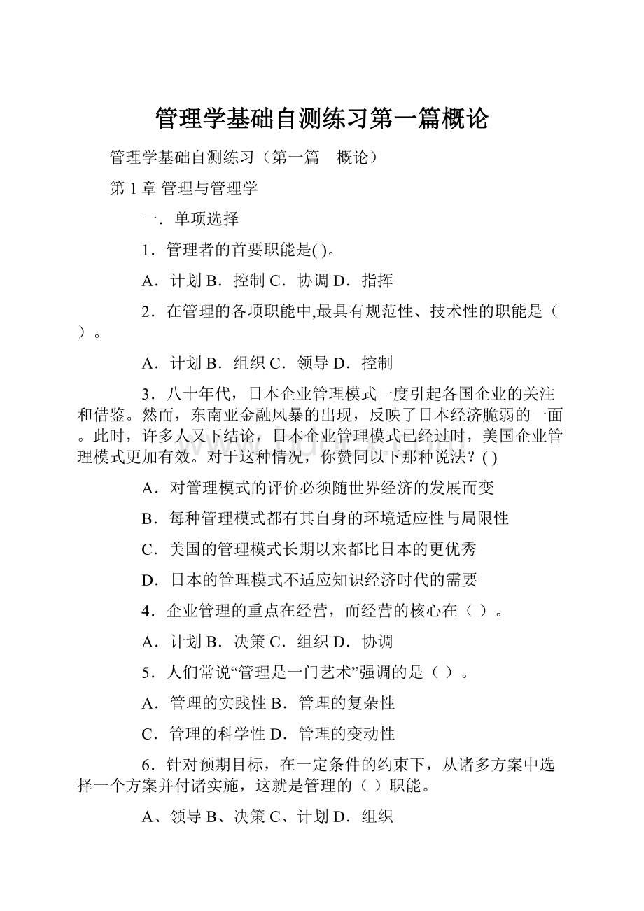 管理学基础自测练习第一篇概论.docx_第1页