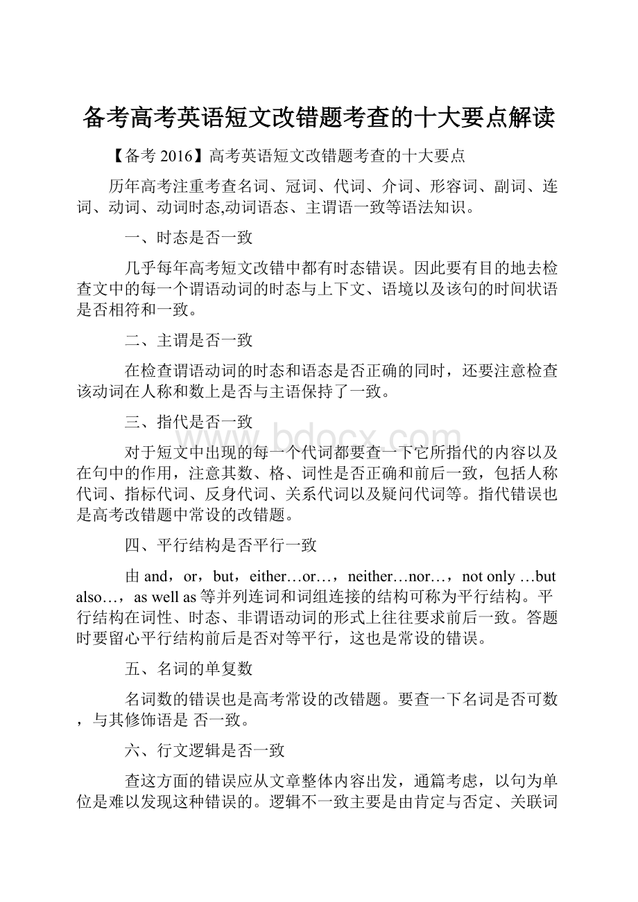 备考高考英语短文改错题考查的十大要点解读.docx_第1页