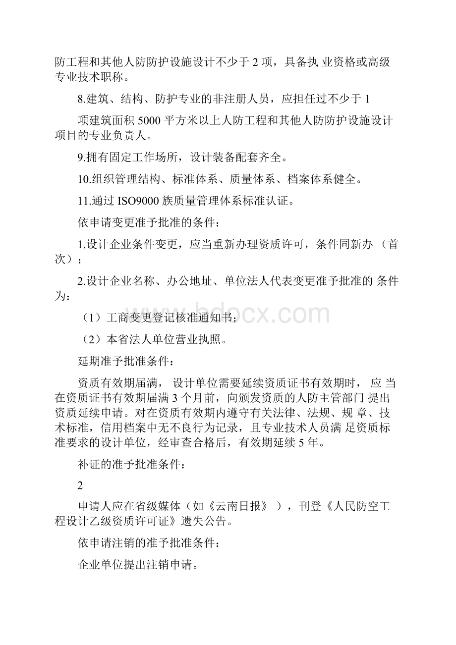 人民防空工程设计乙级资质认定办事指南完整版.docx_第3页