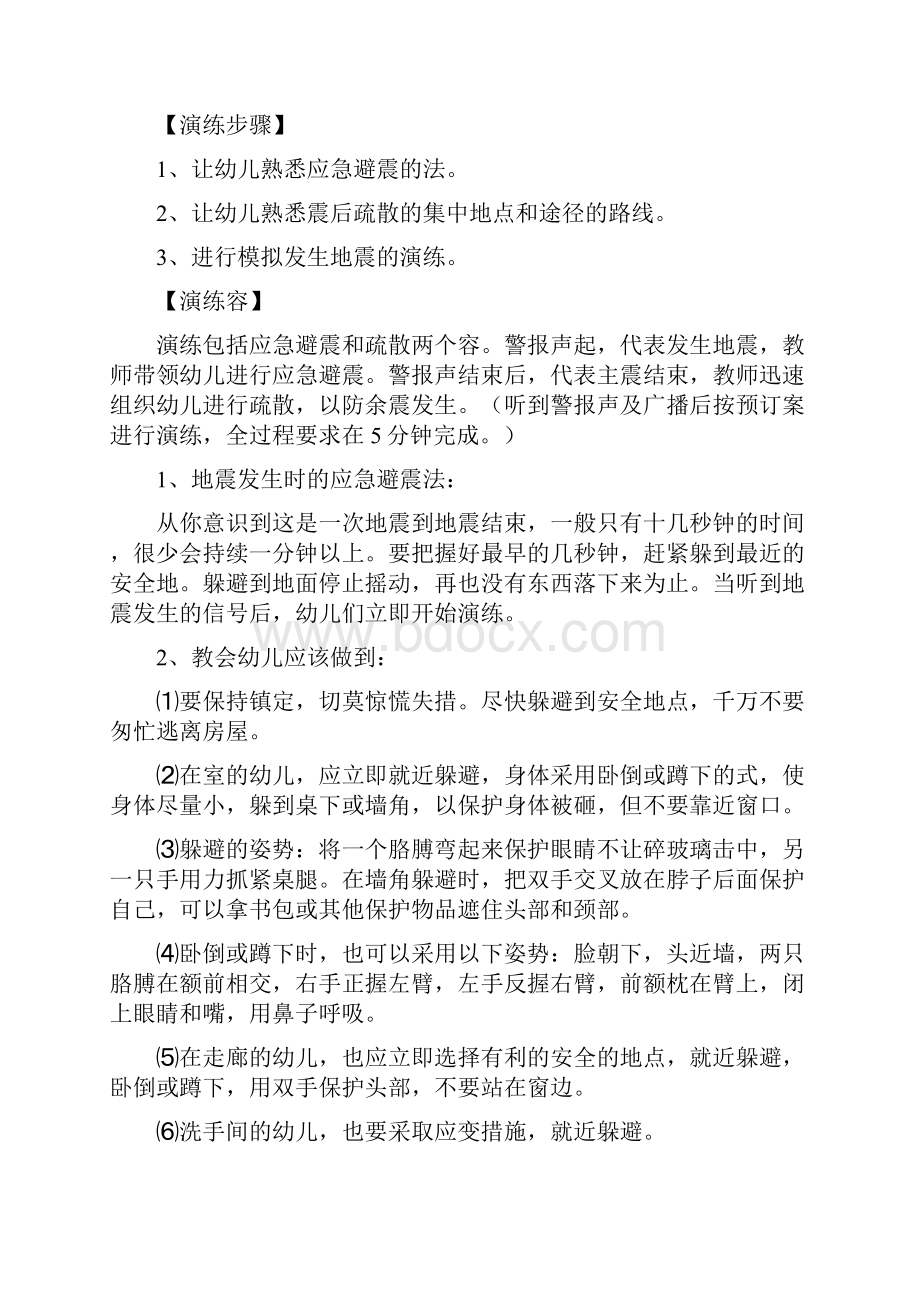 幼儿园地震逃生演习方案及对策.docx_第2页