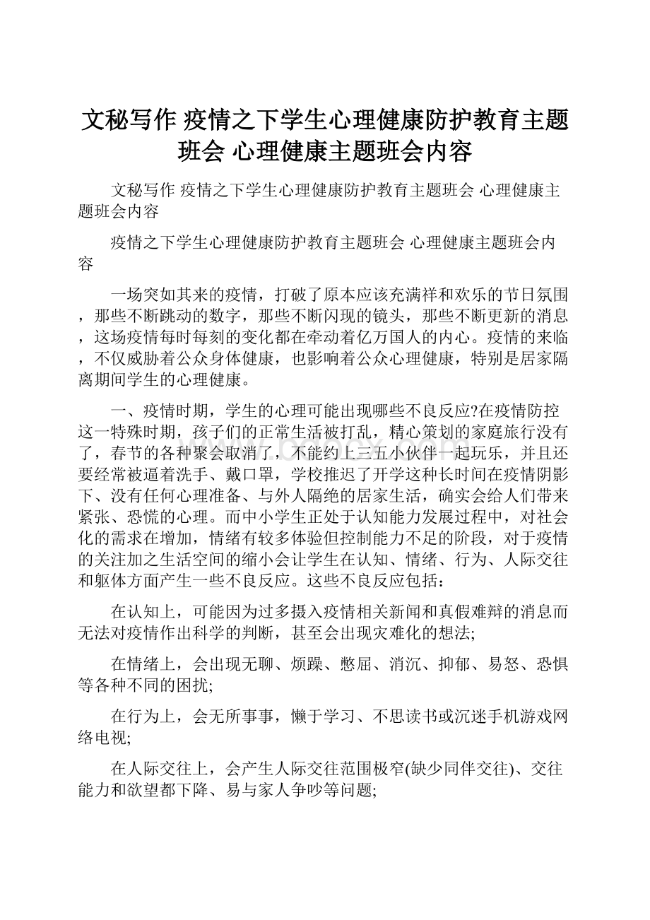 文秘写作 疫情之下学生心理健康防护教育主题班会 心理健康主题班会内容.docx_第1页