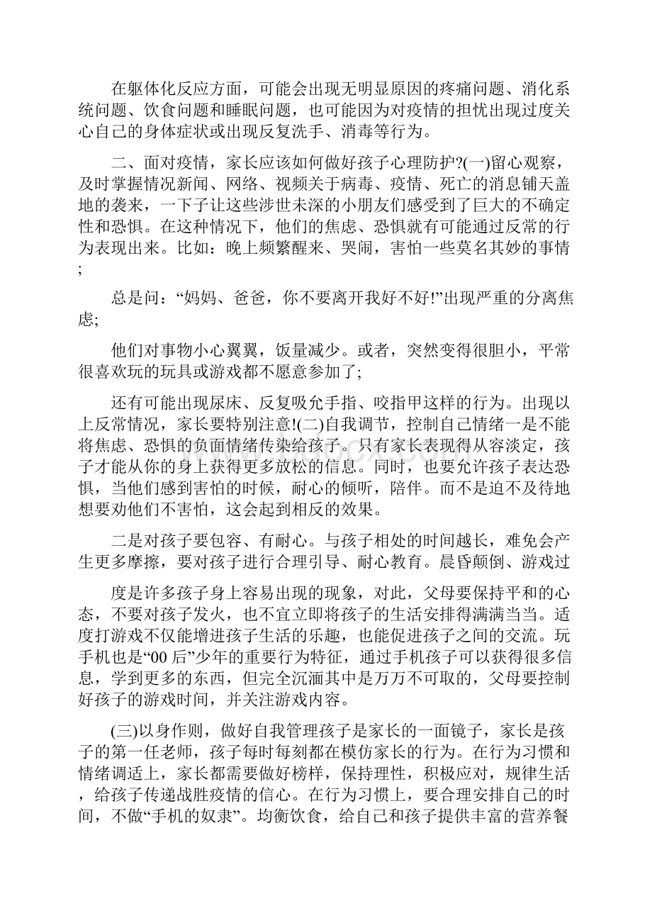 文秘写作 疫情之下学生心理健康防护教育主题班会 心理健康主题班会内容.docx_第2页