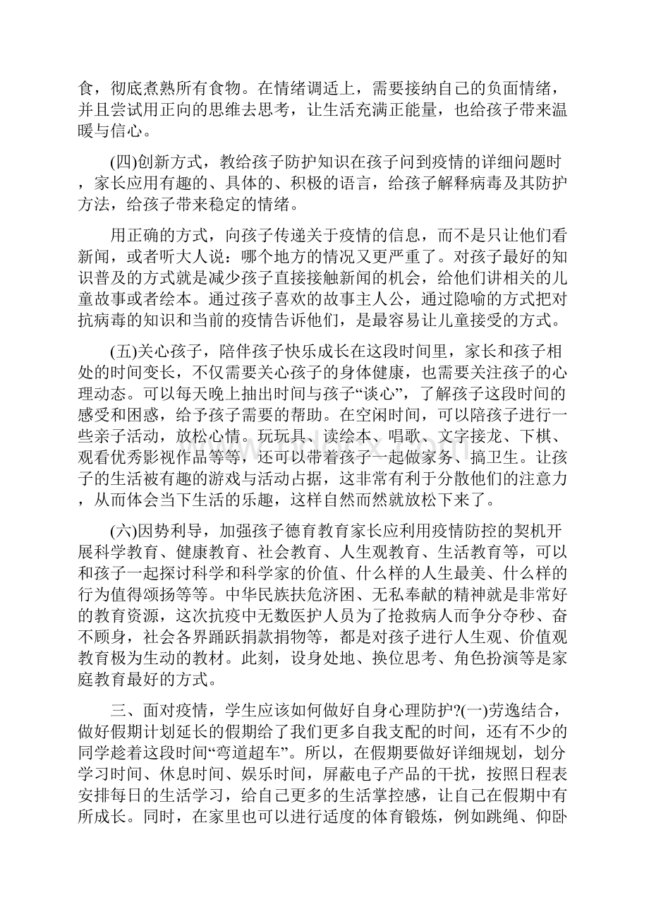 文秘写作 疫情之下学生心理健康防护教育主题班会 心理健康主题班会内容.docx_第3页