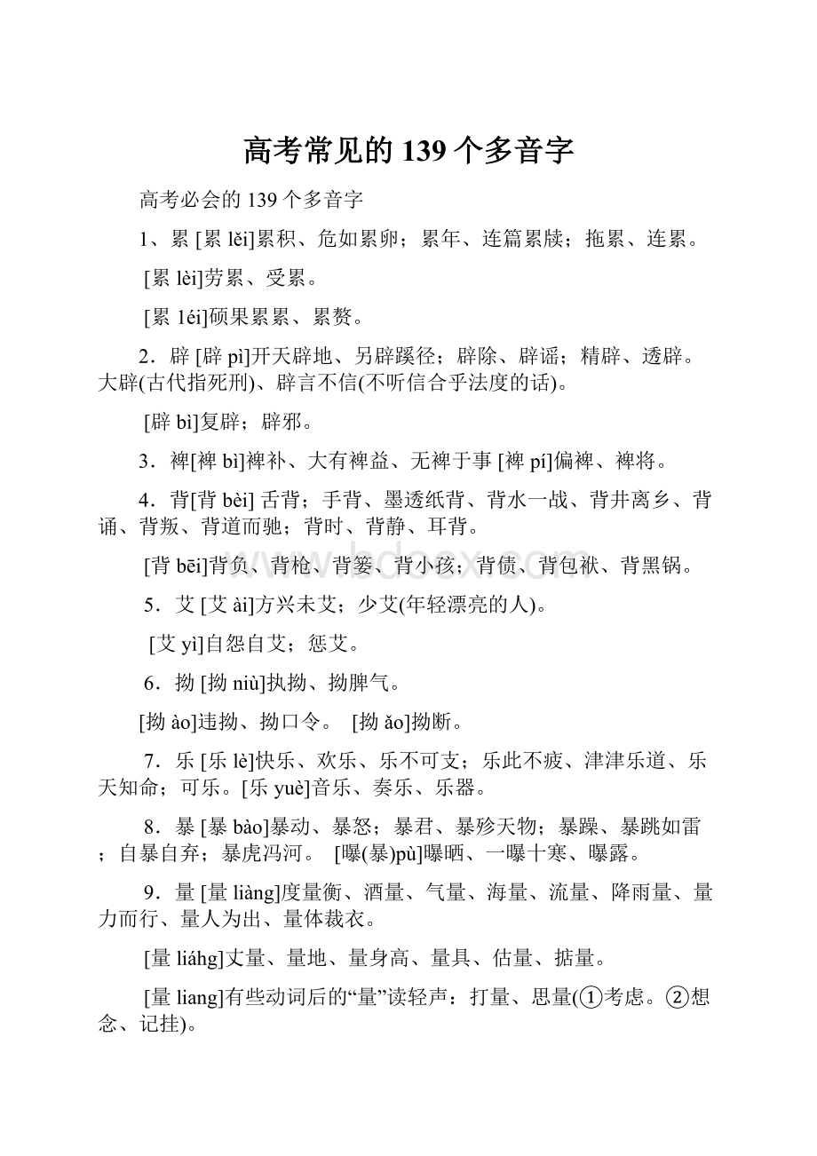 高考常见的139个多音字.docx_第1页