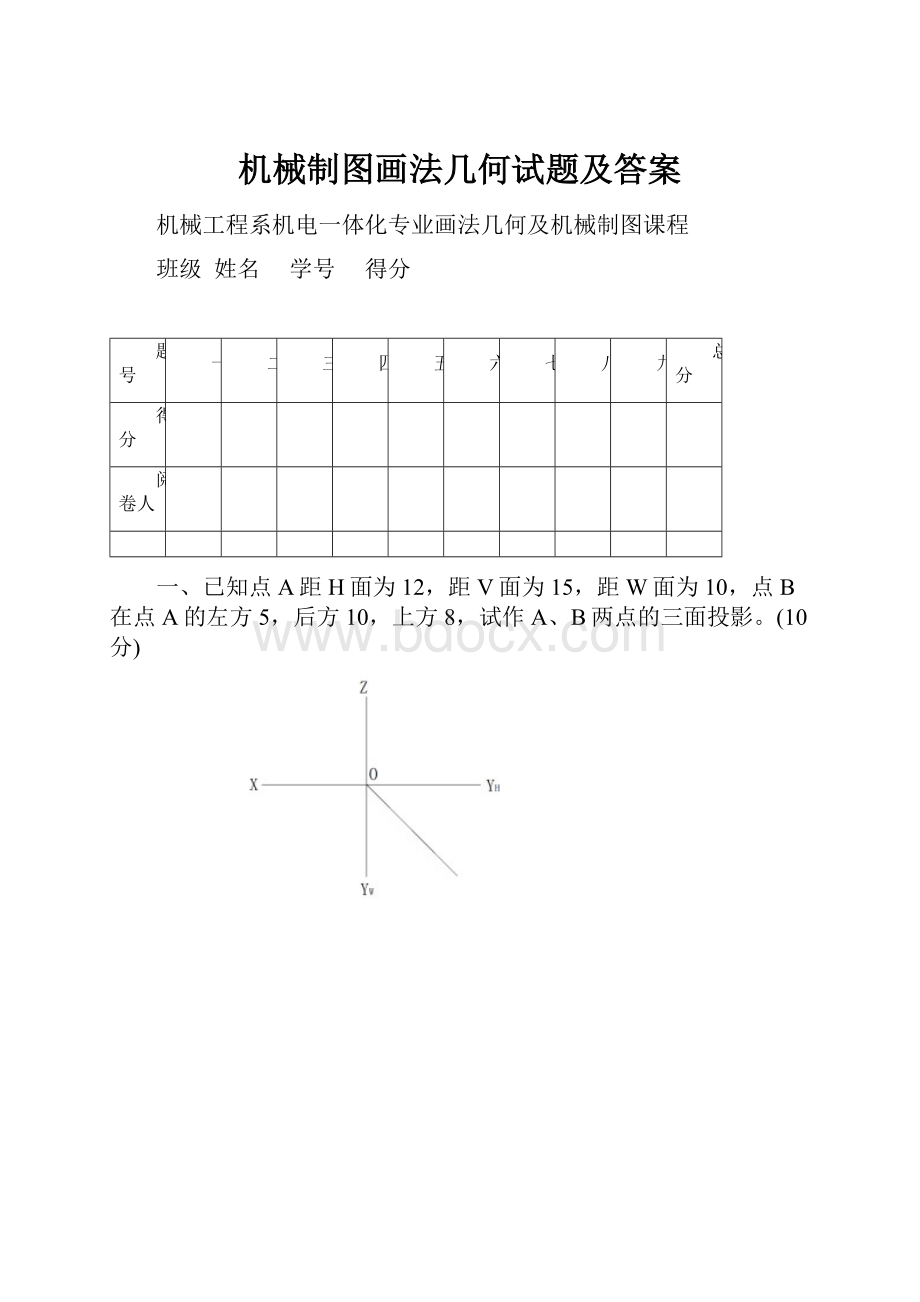 机械制图画法几何试题及答案.docx_第1页