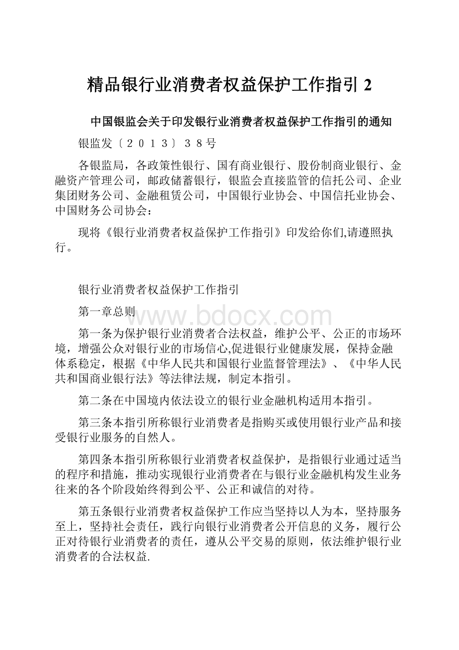 精品银行业消费者权益保护工作指引 2.docx_第1页