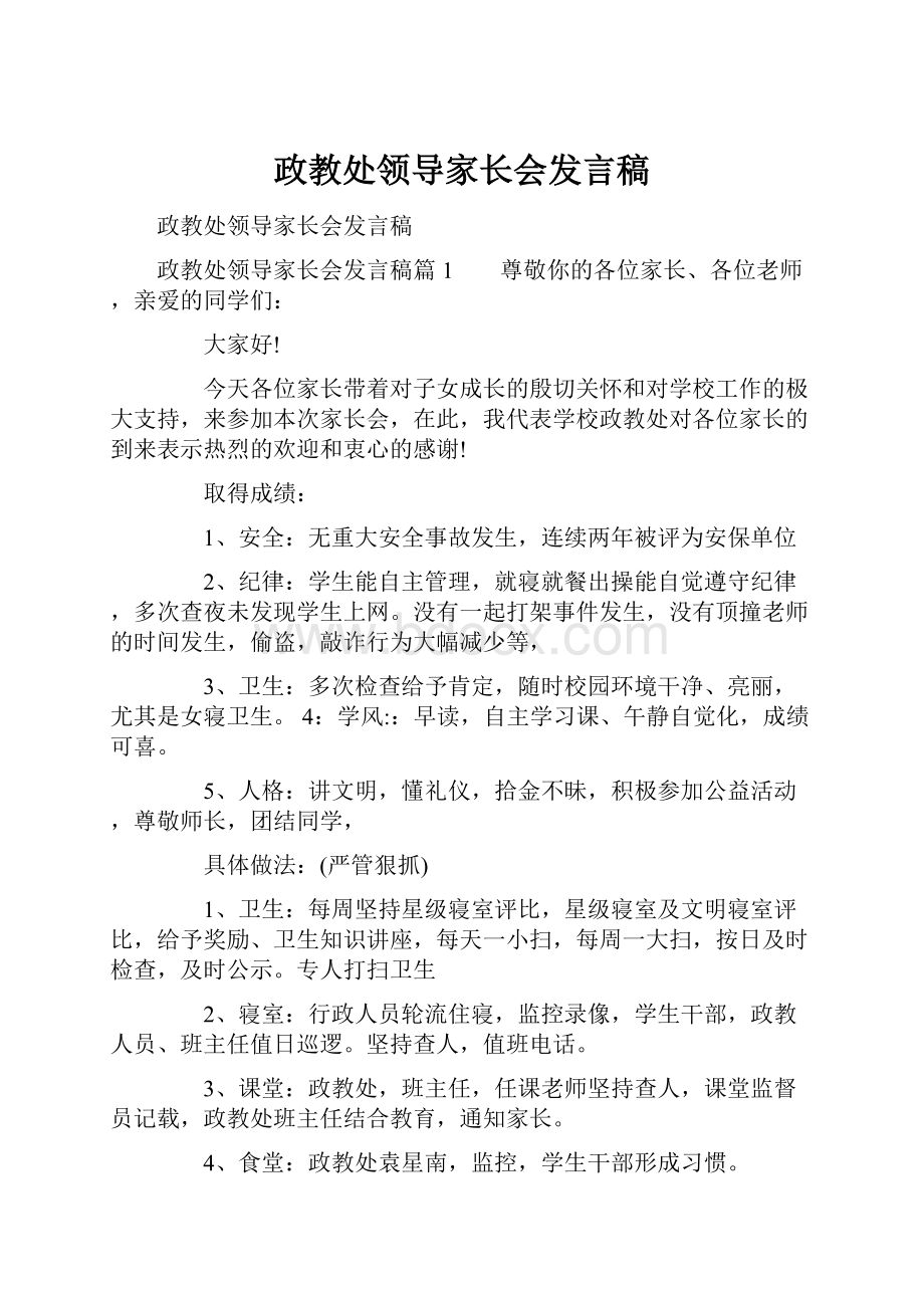 政教处领导家长会发言稿.docx_第1页