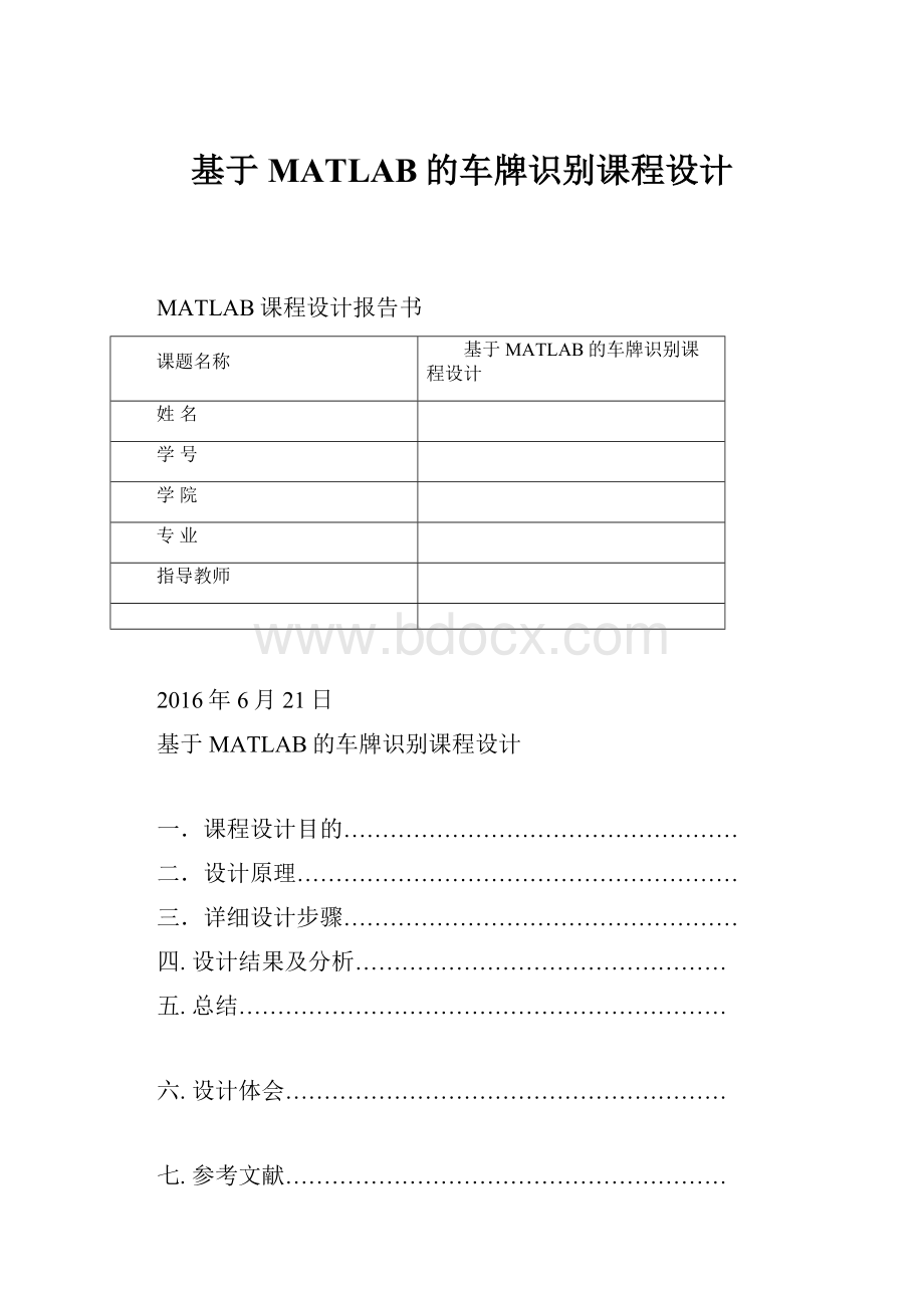 基于MATLAB的车牌识别课程设计.docx_第1页