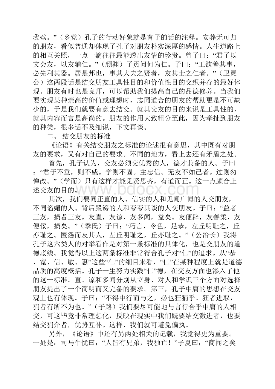 论语交友之道读后感.docx_第2页