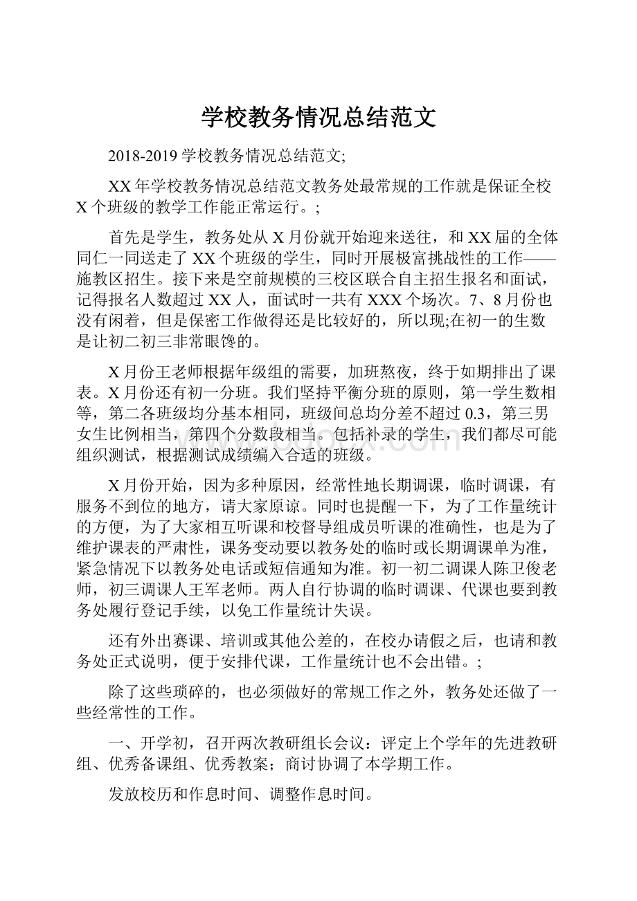 学校教务情况总结范文.docx