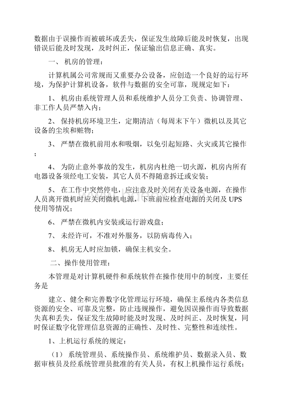 数字化管理ERP日常运行管理制度.docx_第3页