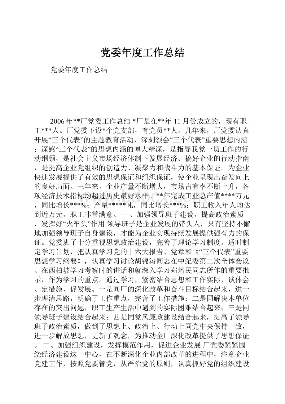 党委年度工作总结.docx_第1页