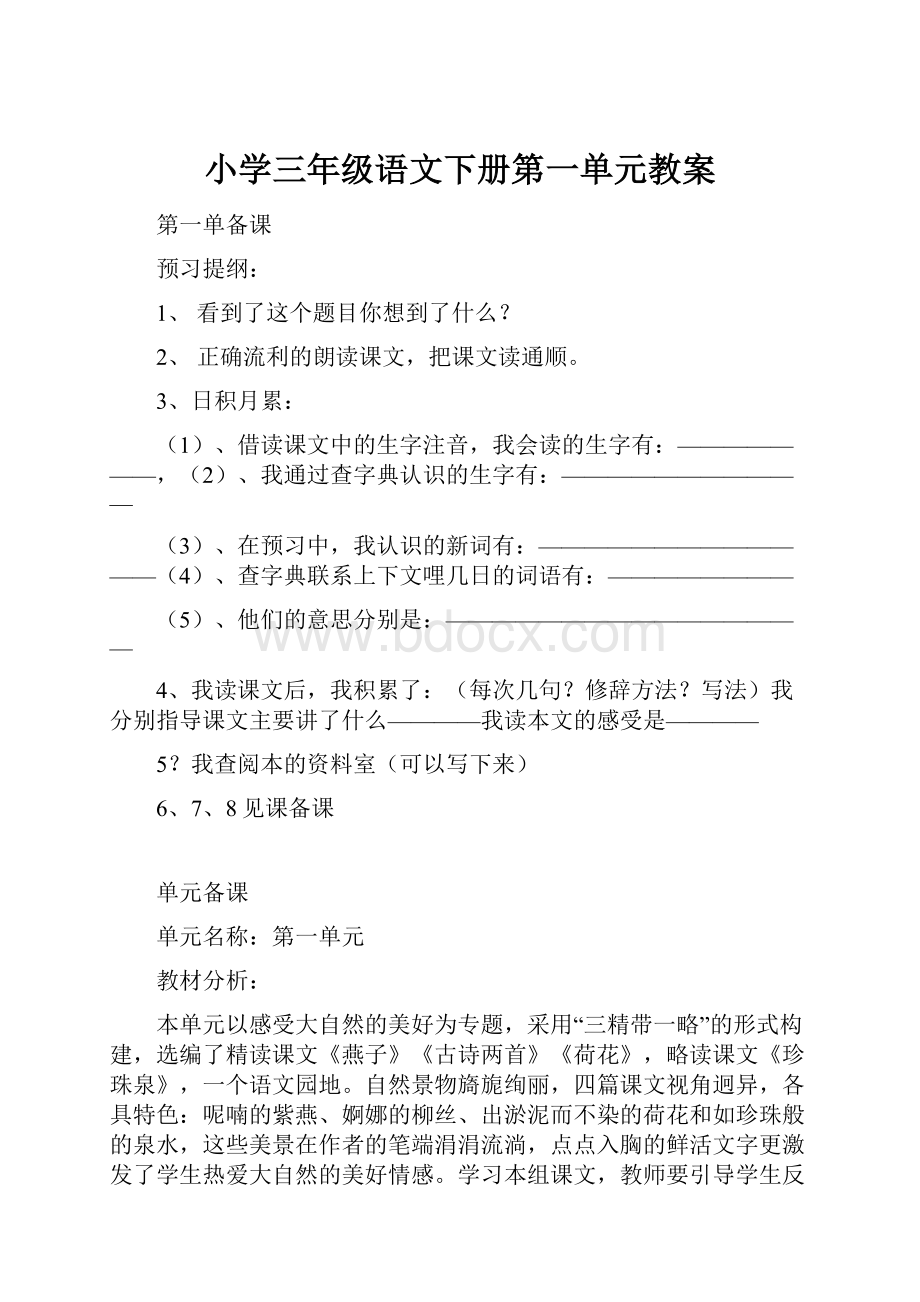 小学三年级语文下册第一单元教案.docx_第1页