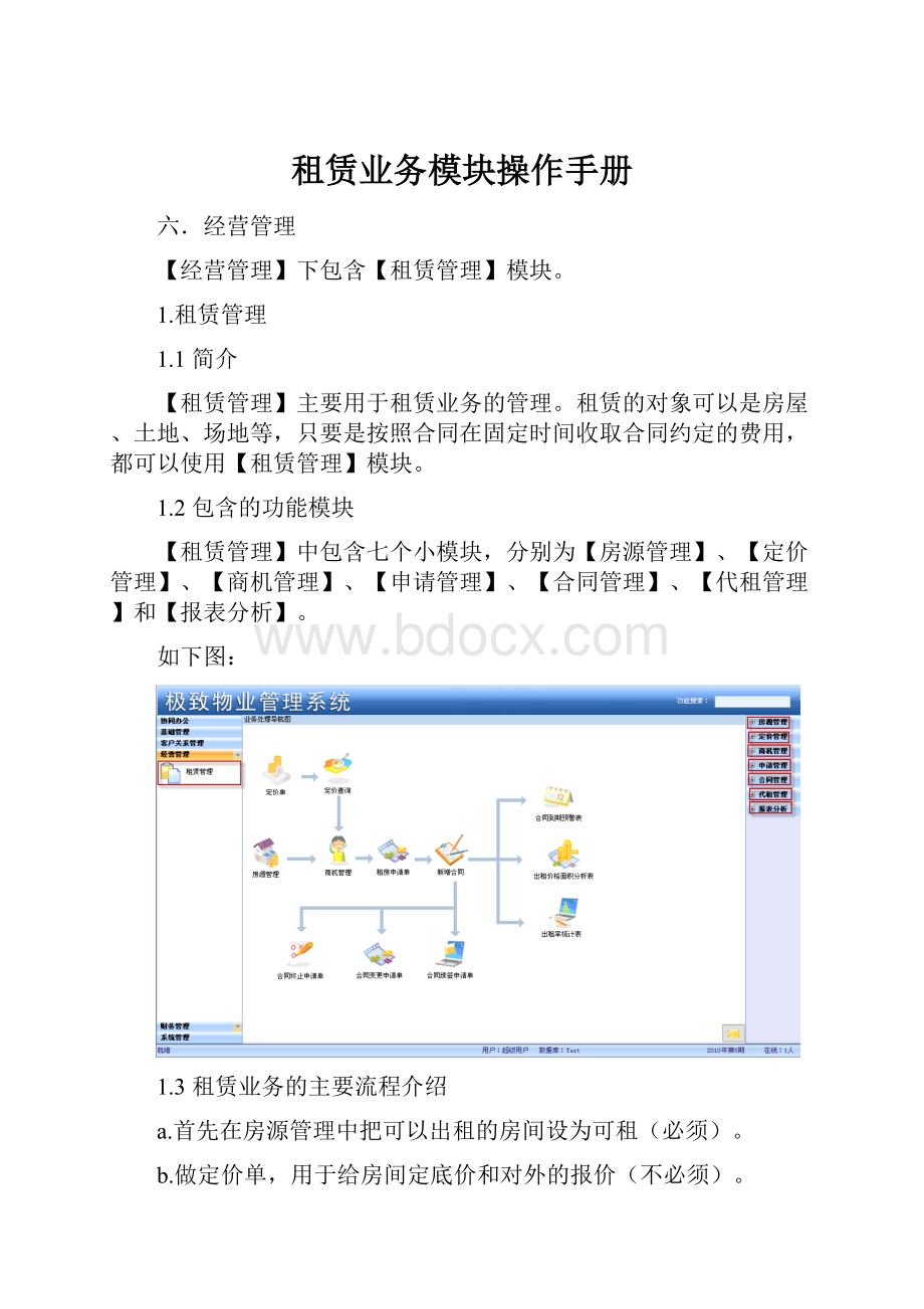 租赁业务模块操作手册.docx