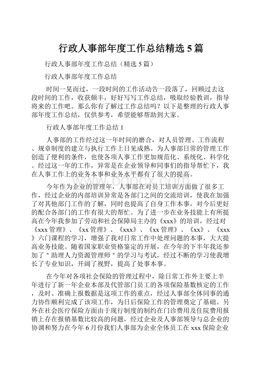 行政人事部年度工作总结精选5篇.docx_第1页