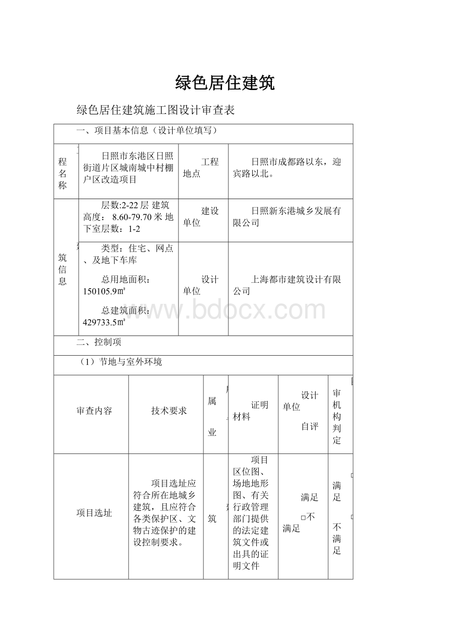 绿色居住建筑.docx_第1页