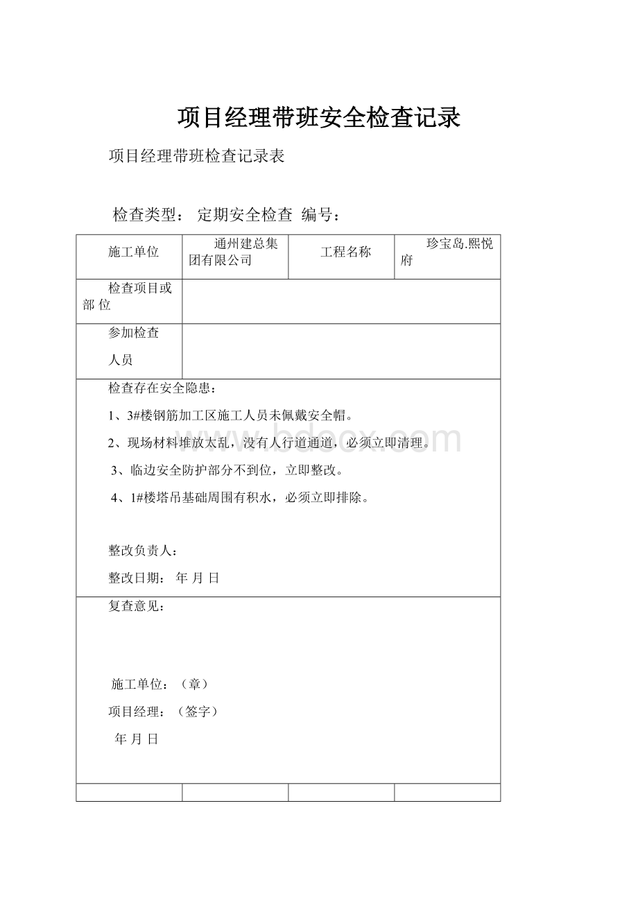 项目经理带班安全检查记录.docx_第1页