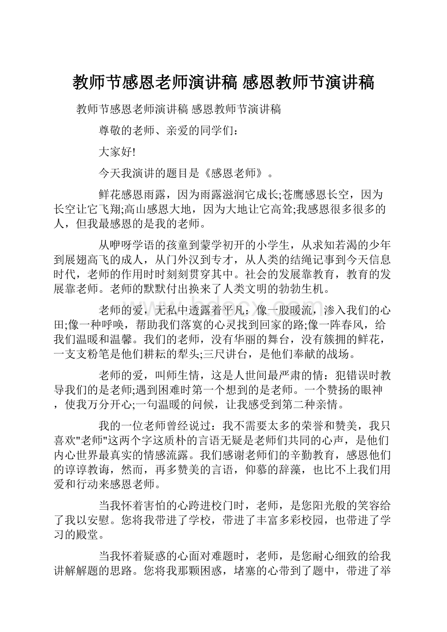 教师节感恩老师演讲稿 感恩教师节演讲稿.docx_第1页