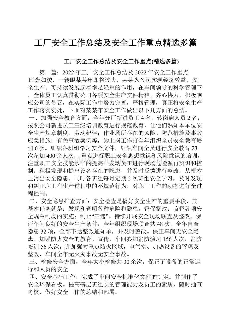 工厂安全工作总结及安全工作重点精选多篇.docx