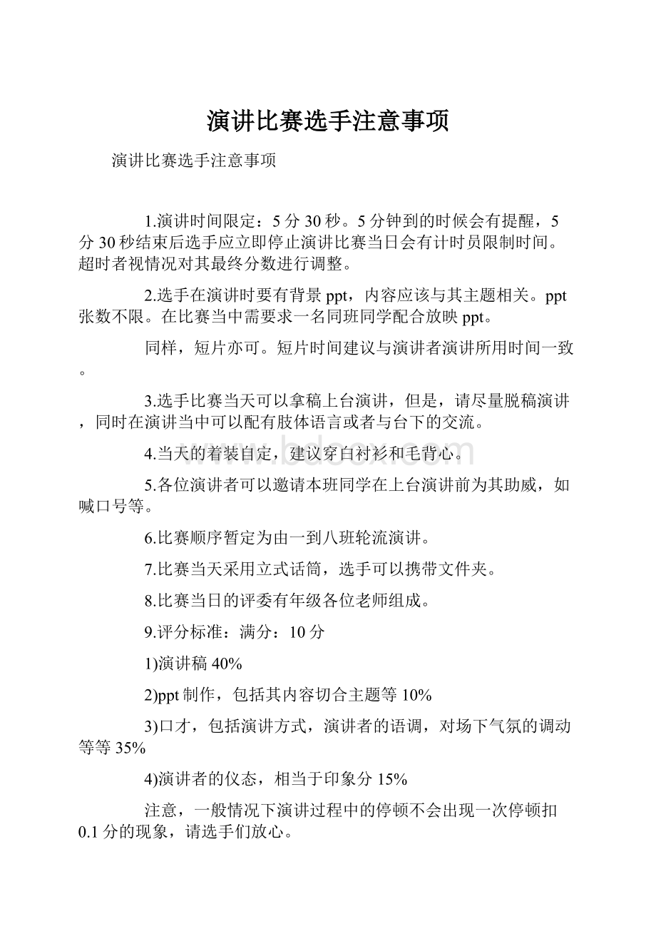 演讲比赛选手注意事项.docx